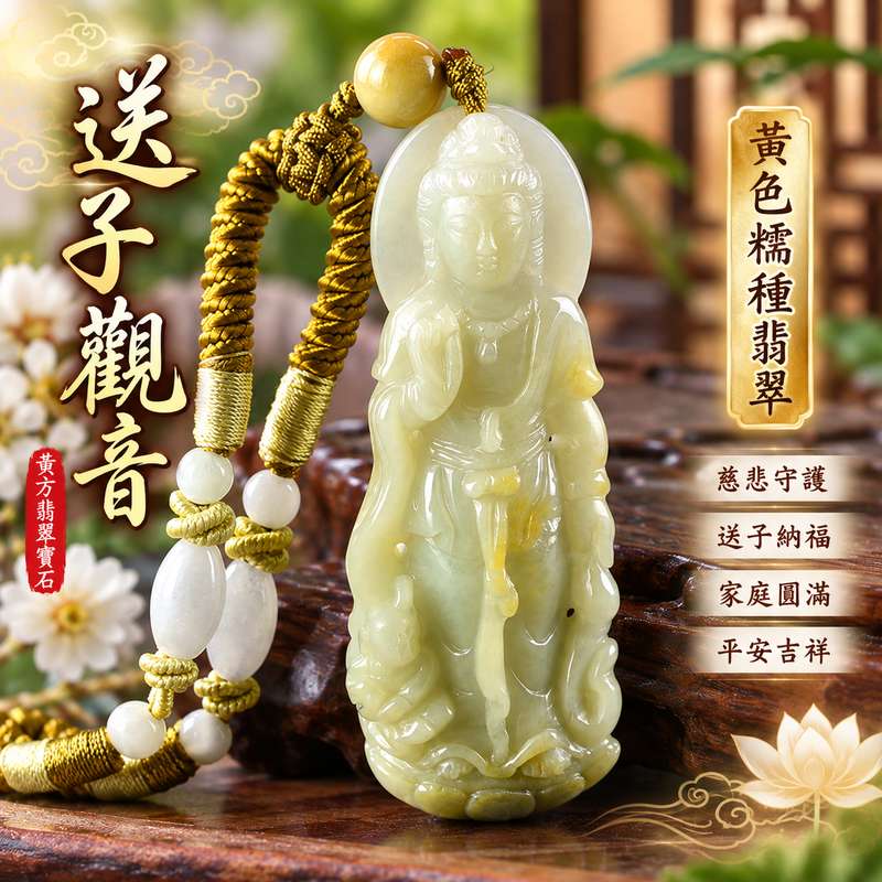 黃色糯種翡翠送子觀音觀世音菩薩玉珮 I 慈悲守護平安吉祥送子納福圓滿祝願 I 溫潤黃色糯種玉質GY1709傳統觀音文化寓意福慧相伴 I 緬甸A貨翡翠觀世音菩薩玉珮附雙證書 I 男女皆宜日常佩戴收藏送禮傳遞平安圓滿祝福與慈悲守護心意1 黃色糯種翡翠送子觀音觀世音菩薩玉珮 I 慈悲守護平安吉祥送子納福圓滿祝願 I 溫潤黃色糯種玉質GY1709傳統觀音文化寓意福慧相伴 I 緬甸A貨翡翠觀世音菩薩玉珮附雙證書 I 男女皆宜日常佩戴收藏送禮傳遞平安圓滿祝福與慈悲守護心意1