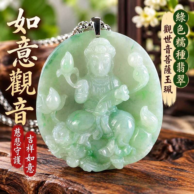 綠色糯種如意觀音觀世音菩薩翡翠玉珮 I 慈悲智慧守護平安吉祥如意圓滿祝福 GY1710 土木金五行溫潤綠色玉質與如意觀音文化寓意 I 緬甸A貨翡翠觀世音菩薩玉墜項鍊附雙證書 I 如意觀音慈悲護佑祥和順遂傳統玉文化象徵適合日常佩戴收藏送禮祈福紀念客製化訂做翡翠觀音吊墜玉珮項鍊1