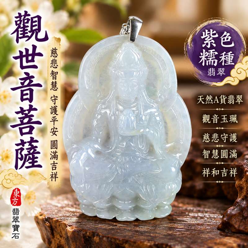 紫色糯種翡翠觀音觀世音菩薩玉珮 I 慈悲智慧守護平安吉祥圓滿福慧相伴紫色糯潤玉質 GY1713 土金火五行傳統玉文化祥和祝福 I 緬甸A貨翡翠觀世音菩薩玉墜項鍊附雙證書 I 紫色糯種溫潤質感適合日常佩戴收藏送禮男女皆宜客製化訂做各式翡翠觀音吊墜玉珮項鍊1 紫色糯種翡翠觀音觀世音菩薩玉珮 I 慈悲智慧守護平安吉祥圓滿福慧相伴紫色糯潤玉質 GY1713 土金火五行傳統玉文化祥和祝福 I 緬甸A貨翡翠觀世音菩薩玉墜項鍊附雙證書 I 紫色糯種溫潤質感適合日常佩戴收藏送禮男女皆宜客製化訂做各式翡翠觀音吊墜玉珮項鍊1