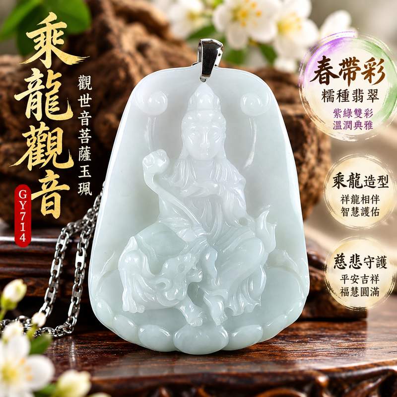 春帶彩糯種翡翠乘龍觀音觀世音菩薩玉珮 I 紫綠雙彩溫潤玉質慈悲守護平安吉祥圓滿祝福 I 東方翡翠寶石GY1714乘龍觀音祥龍相伴智慧護佑福慧圓滿 I 緬甸A貨翡翠觀世音菩薩玉珮附雙證書 I 傳統玉文化吉祥寓意日常佩戴收藏送禮皆宜1 春帶彩糯種翡翠乘龍觀音觀世音菩薩玉珮 I 紫綠雙彩溫潤玉質慈悲守護平安吉祥圓滿祝福 I 東方翡翠寶石GY1714乘龍觀音祥龍相伴智慧護佑福慧圓滿 I 緬甸A貨翡翠觀世音菩薩玉珮附雙證書 I 傳統玉文化吉祥寓意日常佩戴收藏送禮皆宜1