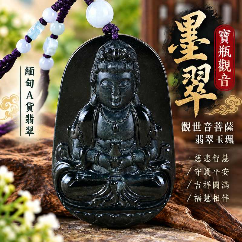 墨翠寶瓶觀音觀世音菩薩翡翠玉珮 I 深沉內斂墨翠特色慈悲智慧守護平安吉祥圓滿寶瓶觀音文化寓意 GY1755 木土五行象徵祥和祝福 I 緬甸A貨翡翠觀世音菩薩玉墜附雙證書 I 寶瓶觀音傳統玉文化意涵適合日常佩戴祈福收藏送禮紀念客製化訂做翡翠觀音吊墜玉珮項鍊男女皆宜1