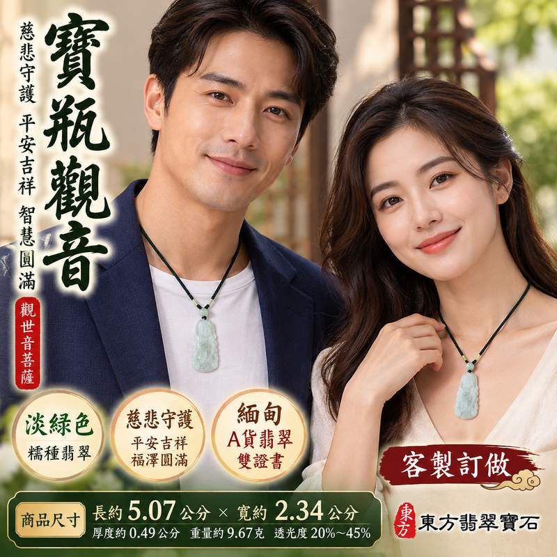 淡綠色糯種寶瓶觀音觀世音菩薩玉珮 I 慈悲守護平安吉祥智慧圓滿寶瓶納福 GY1762 溫潤淡綠玉質典雅觀音雕刻祈願順心安定 I 緬甸A貨翡翠觀世音菩薩玉珮附雙證書 I 東方玉文化吉祥佩飾日常佩戴收藏送禮祝福佳選2 淡綠色糯種寶瓶觀音觀世音菩薩玉珮 I 慈悲守護平安吉祥智慧圓滿寶瓶納福 GY1762 溫潤淡綠玉質典雅觀音雕刻祈願順心安定 I 緬甸A貨翡翠觀世音菩薩玉珮附雙證書 I 東方玉文化吉祥佩飾日常佩戴收藏送禮祝福佳選2