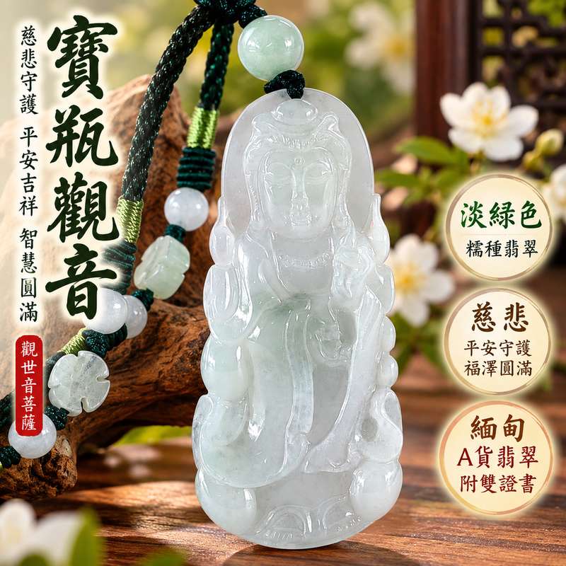 淡綠色糯種寶瓶觀音觀世音菩薩玉珮 I 慈悲守護平安吉祥智慧圓滿寶瓶納福 GY1762 溫潤淡綠玉質典雅觀音雕刻祈願順心安定 I 緬甸A貨翡翠觀世音菩薩玉珮附雙證書 I 東方玉文化吉祥佩飾日常佩戴收藏送禮祝福佳選1 淡綠色糯種寶瓶觀音觀世音菩薩玉珮 I 慈悲守護平安吉祥智慧圓滿寶瓶納福 GY1762 溫潤淡綠玉質典雅觀音雕刻祈願順心安定 I 緬甸A貨翡翠觀世音菩薩玉珮附雙證書 I 東方玉文化吉祥佩飾日常佩戴收藏送禮祝福佳選1
