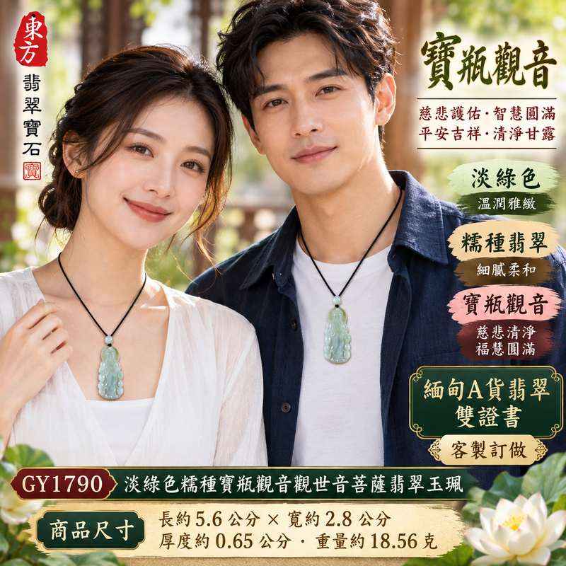 淡綠色糯種寶瓶觀音觀世音菩薩翡翠玉珮 I 慈悲智慧守護平安吉祥圓滿寶瓶清淨甘露文化寓意 GY1790 木土五行溫潤淡雅玉質 I 緬甸A貨翡翠觀世音菩薩玉墜附雙證書 I 寶瓶觀音慈悲護佑福慧相伴傳統玉文化祝福男女皆宜日常佩戴收藏送禮祈福紀念珍藏客製化訂做翡翠觀音吊墜項鍊2
