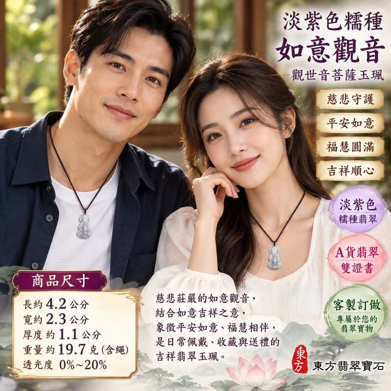 淡紫色糯種如意觀音觀世音菩薩玉珮 I 慈悲守護平安如意圓滿吉祥 GY1563 淡雅紫韻溫潤玉質寓意順心如願福慧相伴 I 緬甸A貨翡翠觀世音菩薩玉珮附雙證書 I 如意觀音護佑平安吉祥祝福適合日常佩戴收藏送禮傳承東方玉文化美好寓意2