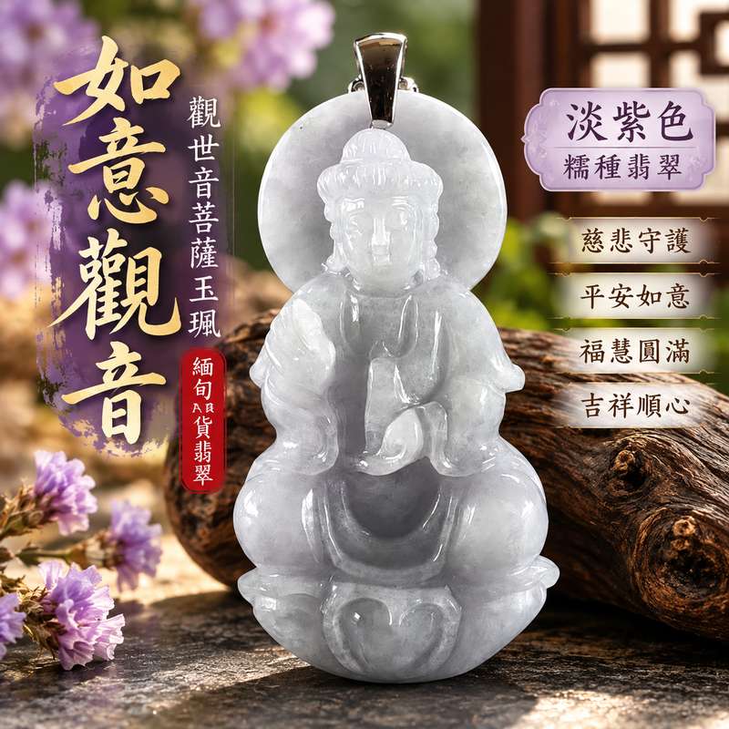 淡紫色糯種如意觀音觀世音菩薩玉珮 I 慈悲守護平安如意圓滿吉祥 GY1563 淡雅紫韻溫潤玉質寓意順心如願福慧相伴 I 緬甸A貨翡翠觀世音菩薩玉珮附雙證書 I 如意觀音護佑平安吉祥祝福適合日常佩戴收藏送禮傳承東方玉文化美好寓意1