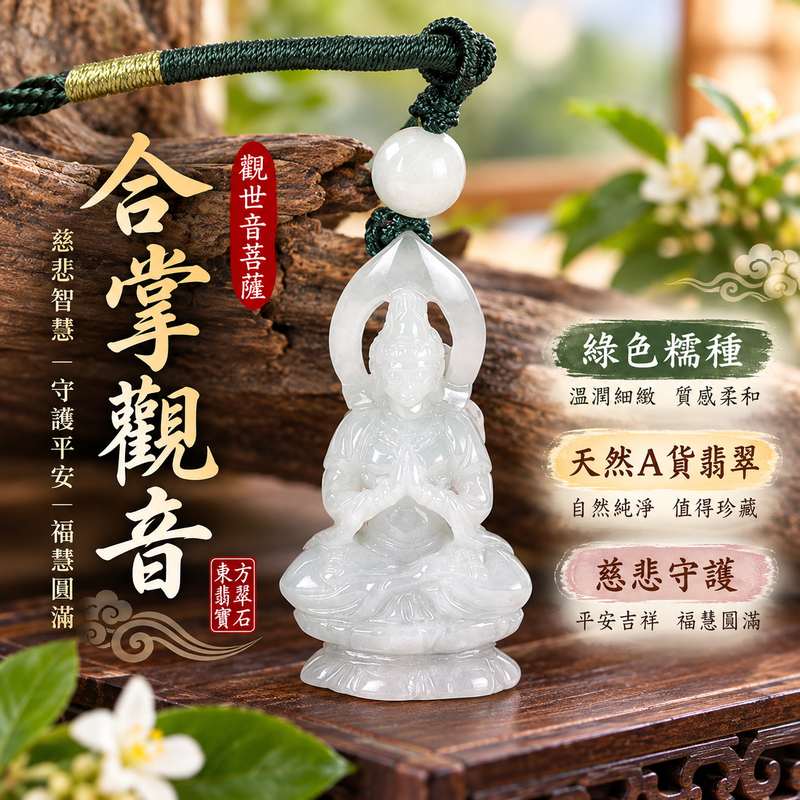 綠色糯種合掌觀音觀世音菩薩翡翠玉珮 I 慈悲智慧守護平安福慧圓滿吉祥祝福 I 溫潤綠色玉質合掌造型莊嚴祥和 GY1978 日常佩戴收藏送禮皆宜 I 緬甸A貨翡翠觀世音菩薩玉珮附雙證書 I 木土五行天然玉石質感細緻觀音吊墜項鍊 I 東方傳統玉文化平安守護寓意男女皆宜客製訂做收藏送禮1