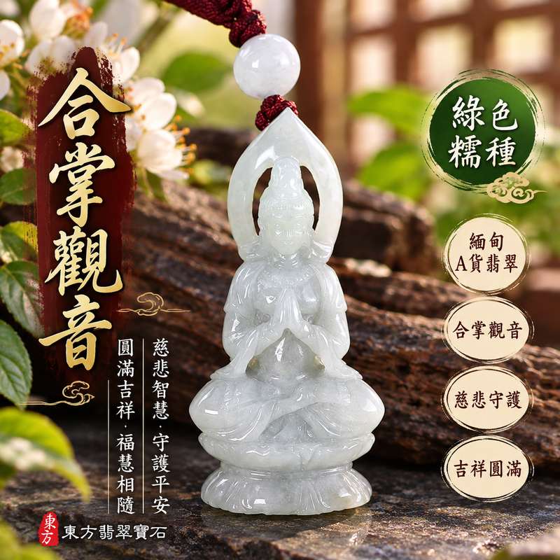 綠色糯種翡翠合掌觀音觀世音菩薩玉珮 I 慈悲智慧守護平安吉祥圓滿合掌祈願祥和祝福 GY1979 木土五行溫潤綠色糯種玉質 I 緬甸A貨翡翠觀世音菩薩玉墜項鍊附雙證書 I 合掌觀音象徵恭敬感恩福慧相隨男女皆宜日常佩戴收藏送禮祈福紀念客製化訂做翡翠觀音吊墜玉珮項鍊1 綠色糯種翡翠合掌觀音觀世音菩薩玉珮 I 慈悲智慧守護平安吉祥圓滿合掌祈願祥和祝福 GY1979 木土五行溫潤綠色糯種玉質 I 緬甸A貨翡翠觀世音菩薩玉墜項鍊附雙證書 I 合掌觀音象徵恭敬感恩福慧相隨男女皆宜日常佩戴收藏送禮祈福紀念客製化訂做翡翠觀音吊墜玉珮項鍊1