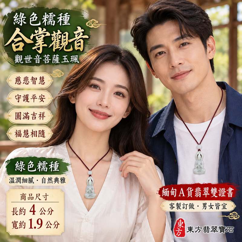 綠色糯種翡翠合掌觀音觀世音菩薩玉珮 I 慈悲智慧守護平安吉祥圓滿合掌祈願祥和祝福 GY1979 木土五行溫潤綠色糯種玉質 I 緬甸A貨翡翠觀世音菩薩玉墜項鍊附雙證書 I 合掌觀音象徵恭敬感恩福慧相隨男女皆宜日常佩戴收藏送禮祈福紀念客製化訂做翡翠觀音吊墜玉珮項鍊2 綠色糯種翡翠合掌觀音觀世音菩薩玉珮 I 慈悲智慧守護平安吉祥圓滿合掌祈願祥和祝福 GY1979 木土五行溫潤綠色糯種玉質 I 緬甸A貨翡翠觀世音菩薩玉墜項鍊附雙證書 I 合掌觀音象徵恭敬感恩福慧相隨男女皆宜日常佩戴收藏送禮祈福紀念客製化訂做翡翠觀音吊墜玉珮項鍊2