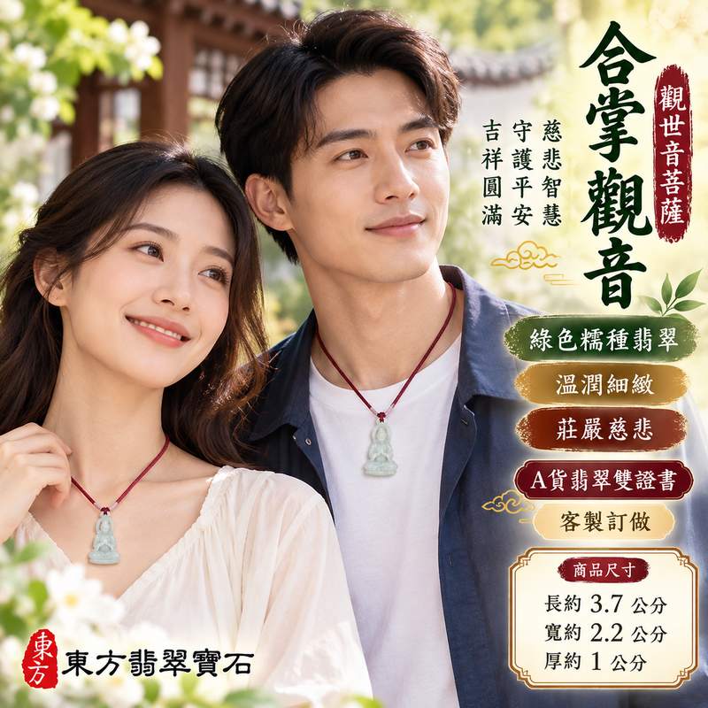 綠色糯種翡翠合掌觀音觀世音菩薩玉珮 I 慈悲智慧守護平安吉祥圓滿祝福 GY1980 木土五行溫潤綠色翡翠觀音項鍊玉墜 I 緬甸A貨翡翠觀世音菩薩玉珮附雙證書 I 合掌觀音虔敬祥和福慧圓滿寓意男女皆宜日常佩戴收藏送禮客製化訂做翡翠觀音吊墜玉珮項鍊2 綠色糯種翡翠合掌觀音觀世音菩薩玉珮 I 慈悲智慧守護平安吉祥圓滿祝福 GY1980 木土五行溫潤綠色翡翠觀音項鍊玉墜 I 緬甸A貨翡翠觀世音菩薩玉珮附雙證書 I 合掌觀音虔敬祥和福慧圓滿寓意男女皆宜日常佩戴收藏送禮客製化訂做翡翠觀音吊墜玉珮項鍊2