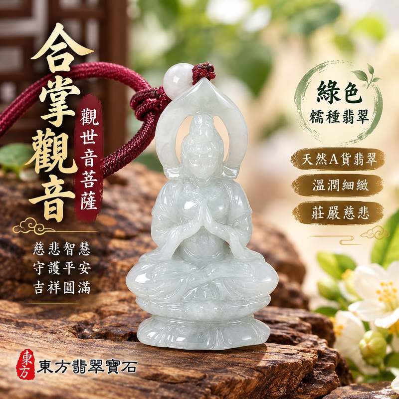 綠色糯種翡翠合掌觀音觀世音菩薩玉珮 I 慈悲智慧守護平安吉祥圓滿祝福 GY1980 木土五行溫潤綠色翡翠觀音項鍊玉墜 I 緬甸A貨翡翠觀世音菩薩玉珮附雙證書 I 合掌觀音虔敬祥和福慧圓滿寓意男女皆宜日常佩戴收藏送禮客製化訂做翡翠觀音吊墜玉珮項鍊1 綠色糯種翡翠合掌觀音觀世音菩薩玉珮 I 慈悲智慧守護平安吉祥圓滿祝福 GY1980 木土五行溫潤綠色翡翠觀音項鍊玉墜 I 緬甸A貨翡翠觀世音菩薩玉珮附雙證書 I 合掌觀音虔敬祥和福慧圓滿寓意男女皆宜日常佩戴收藏送禮客製化訂做翡翠觀音吊墜玉珮項鍊1
