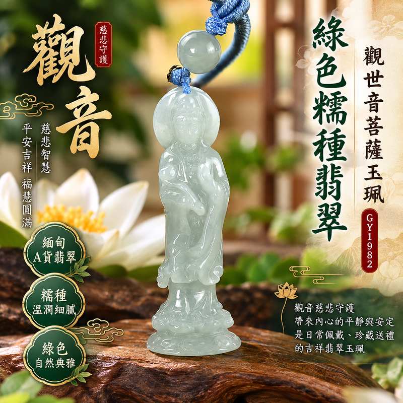 綠色糯種翡翠觀音觀世音菩薩玉珮 I 慈悲智慧守護平安吉祥福慧圓滿溫潤綠色糯種玉質 GY1982 木土五行傳統玉文化祥和祝福 I 緬甸A貨翡翠觀世音菩薩玉墜項鍊附雙證書 I 觀音雕刻典雅莊重適合男女日常佩戴珍藏送禮傳遞平安圓滿心意客製化訂做翡翠觀音吊墜玉珮項鍊1 綠色糯種翡翠觀音觀世音菩薩玉珮 I 慈悲智慧守護平安吉祥福慧圓滿溫潤綠色糯種玉質 GY1982 木土五行傳統玉文化祥和祝福 I 緬甸A貨翡翠觀世音菩薩玉墜項鍊附雙證書 I 觀音雕刻典雅莊重適合男女日常佩戴珍藏送禮傳遞平安圓滿心意客製化訂做翡翠觀音吊墜玉珮項鍊1