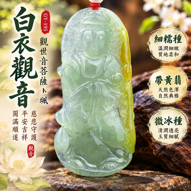 細糯種帶黃翡微冰種白衣觀音觀世音菩薩玉珮 I 慈悲守護平安吉祥圓滿祝福 GY195 天然翡翠細緻雕刻溫潤玉質 I 緬甸A貨翡翠白衣觀音玉珮附雙證書 I 東方玉文化吉祥佩飾送禮收藏自用皆宜觀音菩薩慈悲智慧象徵天然玉石獨特質感1 細糯種帶黃翡微冰種白衣觀音觀世音菩薩玉珮 I 慈悲守護平安吉祥圓滿祝福 GY195 天然翡翠細緻雕刻溫潤玉質 I 緬甸A貨翡翠白衣觀音玉珮附雙證書 I 東方玉文化吉祥佩飾送禮收藏自用皆宜觀音菩薩慈悲智慧象徵天然玉石獨特質感1
