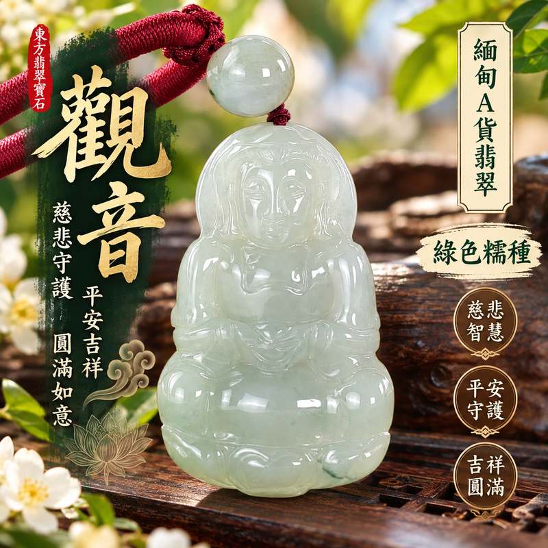 綠色糯種翡翠觀音觀世音菩薩玉珮 I 慈悲守護平安吉祥圓滿祝福 GY1808 溫潤綠色玉質展現東方玉文化典雅意涵 I 緬甸A貨翡翠觀世音菩薩玉珮附雙證書 I 適合日常佩戴收藏送禮傳遞平安祝福與慈悲智慧象徵1 綠色糯種翡翠觀音觀世音菩薩玉珮 I 慈悲守護平安吉祥圓滿祝福 GY1808 溫潤綠色玉質展現東方玉文化典雅意涵 I 緬甸A貨翡翠觀世音菩薩玉珮附雙證書 I 適合日常佩戴收藏送禮傳遞平安祝福與慈悲智慧象徵1