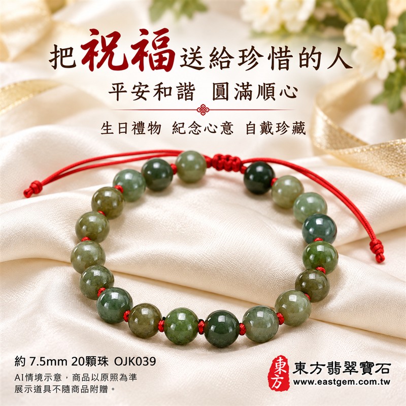 糯種翡翠手鍊、糯種緬甸玉手鍊|綠色翡翠圓珠、珠徑約7.5mm、20顆珠、深淺綠意交織、柔和玉色、自然玉石紋理、圓潤珠形、溫潤光澤|紅繩串連、細緻繩結點綴、清雅喜氣、簡約耐看|平安和諧、圓滿順心、福氣相伴、長久安好吉祥寓意|男女日常配戴、質感穿搭、生日紀念送禮、自戴珍藏|客製化翡翠手鍊、翡翠手珠、翡翠珠串、翡翠珠子、緬甸玉手鍊、緬甸玉珠串、緬甸玉珠子與緬甸玉手珠搭配設計|附A貨翡翠雙證書|東方翡翠寶石|OJK039-5 糯種翡翠手鍊、糯種緬甸玉手鍊|綠色翡翠圓珠、珠徑約7.5mm、20顆珠、深淺綠意交織、柔和玉色、自然玉石紋理、圓潤珠形、溫潤光澤|紅繩串連、細緻繩結點綴、清雅喜氣、簡約耐看|平安和諧、圓滿順心、福氣相伴、長久安好吉祥寓意|男女日常配戴、質感穿搭、生日紀念送禮、自戴珍藏|客製化翡翠手鍊、翡翠手珠、翡翠珠串、翡翠珠子、緬甸玉手鍊、緬甸玉珠串、緬甸玉珠子與緬甸玉手珠搭配設計|附A貨翡翠雙證書|東方翡翠寶石|OJK039-5