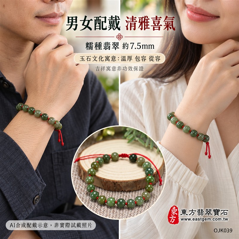 糯種翡翠手鍊、糯種緬甸玉手鍊|綠色翡翠圓珠、珠徑約7.5mm、20顆珠、深淺綠意交織、柔和玉色、自然玉石紋理、圓潤珠形、溫潤光澤|紅繩串連、細緻繩結點綴、清雅喜氣、簡約耐看|平安和諧、圓滿順心、福氣相伴、長久安好吉祥寓意|男女日常配戴、質感穿搭、生日紀念送禮、自戴珍藏|客製化翡翠手鍊、翡翠手珠、翡翠珠串、翡翠珠子、緬甸玉手鍊、緬甸玉珠串、緬甸玉珠子與緬甸玉手珠搭配設計|附A貨翡翠雙證書|東方翡翠寶石|OJK039-2 糯種翡翠手鍊、糯種緬甸玉手鍊|綠色翡翠圓珠、珠徑約7.5mm、20顆珠、深淺綠意交織、柔和玉色、自然玉石紋理、圓潤珠形、溫潤光澤|紅繩串連、細緻繩結點綴、清雅喜氣、簡約耐看|平安和諧、圓滿順心、福氣相伴、長久安好吉祥寓意|男女日常配戴、質感穿搭、生日紀念送禮、自戴珍藏|客製化翡翠手鍊、翡翠手珠、翡翠珠串、翡翠珠子、緬甸玉手鍊、緬甸玉珠串、緬甸玉珠子與緬甸玉手珠搭配設計|附A貨翡翠雙證書|東方翡翠寶石|OJK039-2