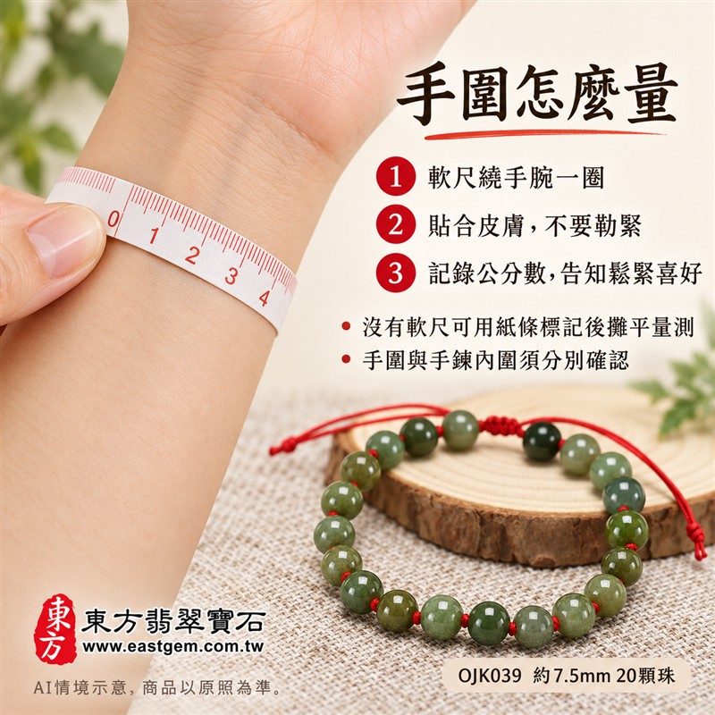 糯種翡翠手鍊、糯種緬甸玉手鍊|綠色翡翠圓珠、珠徑約7.5mm、20顆珠、深淺綠意交織、柔和玉色、自然玉石紋理、圓潤珠形、溫潤光澤|紅繩串連、細緻繩結點綴、清雅喜氣、簡約耐看|平安和諧、圓滿順心、福氣相伴、長久安好吉祥寓意|男女日常配戴、質感穿搭、生日紀念送禮、自戴珍藏|客製化翡翠手鍊、翡翠手珠、翡翠珠串、翡翠珠子、緬甸玉手鍊、緬甸玉珠串、緬甸玉珠子與緬甸玉手珠搭配設計|附A貨翡翠雙證書|東方翡翠寶石|OJK039-3 糯種翡翠手鍊、糯種緬甸玉手鍊|綠色翡翠圓珠、珠徑約7.5mm、20顆珠、深淺綠意交織、柔和玉色、自然玉石紋理、圓潤珠形、溫潤光澤|紅繩串連、細緻繩結點綴、清雅喜氣、簡約耐看|平安和諧、圓滿順心、福氣相伴、長久安好吉祥寓意|男女日常配戴、質感穿搭、生日紀念送禮、自戴珍藏|客製化翡翠手鍊、翡翠手珠、翡翠珠串、翡翠珠子、緬甸玉手鍊、緬甸玉珠串、緬甸玉珠子與緬甸玉手珠搭配設計|附A貨翡翠雙證書|東方翡翠寶石|OJK039-3