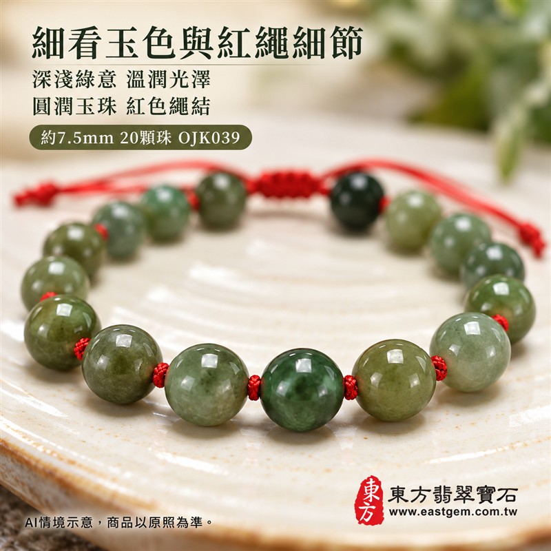 糯種翡翠手鍊、糯種緬甸玉手鍊|綠色翡翠圓珠、珠徑約7.5mm、20顆珠、深淺綠意交織、柔和玉色、自然玉石紋理、圓潤珠形、溫潤光澤|紅繩串連、細緻繩結點綴、清雅喜氣、簡約耐看|平安和諧、圓滿順心、福氣相伴、長久安好吉祥寓意|男女日常配戴、質感穿搭、生日紀念送禮、自戴珍藏|客製化翡翠手鍊、翡翠手珠、翡翠珠串、翡翠珠子、緬甸玉手鍊、緬甸玉珠串、緬甸玉珠子與緬甸玉手珠搭配設計|附A貨翡翠雙證書|東方翡翠寶石|OJK039-4 糯種翡翠手鍊、糯種緬甸玉手鍊|綠色翡翠圓珠、珠徑約7.5mm、20顆珠、深淺綠意交織、柔和玉色、自然玉石紋理、圓潤珠形、溫潤光澤|紅繩串連、細緻繩結點綴、清雅喜氣、簡約耐看|平安和諧、圓滿順心、福氣相伴、長久安好吉祥寓意|男女日常配戴、質感穿搭、生日紀念送禮、自戴珍藏|客製化翡翠手鍊、翡翠手珠、翡翠珠串、翡翠珠子、緬甸玉手鍊、緬甸玉珠串、緬甸玉珠子與緬甸玉手珠搭配設計|附A貨翡翠雙證書|東方翡翠寶石|OJK039-4