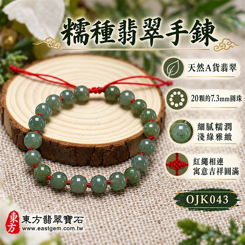 糯種翡翠手鍊|天然緬甸玉A貨翡翠手珠|淺綠色糯種翡翠約7.3mm圓珠20顆|細膩糯潤・柔和微透・天然棉絮石紋與色根分布・灰綠與苔綠色澤自然交織・圓珠小巧飽滿・表面拋光溫潤|紅色編繩逐珠打結・活動結可調整鬆緊・配戴輕盈穩固|圓珠相連寓意圓滿和諧、紅繩寓意喜氣吉祥、福氣相連、平安順遂、生機長青、家庭和睦|清雅細緻・低調百搭・男女皆宜|適合商務通勤、休閒穿搭、日常佩戴、生日送禮、長輩祝福及個人珍藏|可依手圍客製化翡翠珠串、翡翠珠子、緬甸玉手鍊、緬甸玉珠串、緬甸玉珠子、緬甸玉手珠|附中國玉石鑑定證書與東方翡翠寶石保證書雙證書|OJK043-1 糯種翡翠手鍊|天然緬甸玉A貨翡翠手珠|淺綠色糯種翡翠約7.3mm圓珠20顆|細膩糯潤・柔和微透・天然棉絮石紋與色根分布・灰綠與苔綠色澤自然交織・圓珠小巧飽滿・表面拋光溫潤|紅色編繩逐珠打結・活動結可調整鬆緊・配戴輕盈穩固|圓珠相連寓意圓滿和諧、紅繩寓意喜氣吉祥、福氣相連、平安順遂、生機長青、家庭和睦|清雅細緻・低調百搭・男女皆宜|適合商務通勤、休閒穿搭、日常佩戴、生日送禮、長輩祝福及個人珍藏|可依手圍客製化翡翠珠串、翡翠珠子、緬甸玉手鍊、緬甸玉珠串、緬甸玉珠子、緬甸玉手珠|附中國玉石鑑定證書與東方翡翠寶石保證書雙證書|OJK043-1