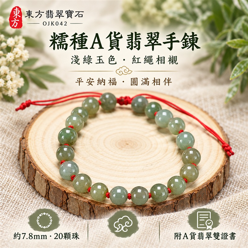 東方翡翠寶石 糯種A貨翡翠手鍊 糯種緬甸玉手鍊 平安納福 富貴吉祥 圓滿相伴 淺綠玉色 溫潤光澤 圓潤玉珠 紅繩結飾 男女日常配戴 自戴送禮 珠徑約7.8mm 20顆珠 OJK042 附A貨翡翠雙證書 客製化設計各種翡翠珠串 翡翠珠子 緬甸玉手鍊 緬甸玉珠串 緬甸玉珠子 緬甸玉手珠-1 東方翡翠寶石 糯種A貨翡翠手鍊 糯種緬甸玉手鍊 平安納福 富貴吉祥 圓滿相伴 淺綠玉色 溫潤光澤 圓潤玉珠 紅繩結飾 男女日常配戴 自戴送禮 珠徑約7.8mm 20顆珠 OJK042 附A貨翡翠雙證書 客製化設計各種翡翠珠串 翡翠珠子 緬甸玉手鍊 緬甸玉珠串 緬甸玉珠子 緬甸玉手珠-1