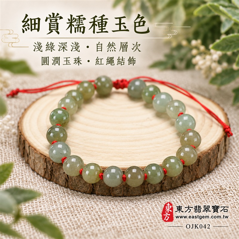東方翡翠寶石 糯種A貨翡翠手鍊 糯種緬甸玉手鍊 平安納福 富貴吉祥 圓滿相伴 淺綠玉色 溫潤光澤 圓潤玉珠 紅繩結飾 男女日常配戴 自戴送禮 珠徑約7.8mm 20顆珠 OJK042 附A貨翡翠雙證書 客製化設計各種翡翠珠串 翡翠珠子 緬甸玉手鍊 緬甸玉珠串 緬甸玉珠子 緬甸玉手珠-4 東方翡翠寶石 糯種A貨翡翠手鍊 糯種緬甸玉手鍊 平安納福 富貴吉祥 圓滿相伴 淺綠玉色 溫潤光澤 圓潤玉珠 紅繩結飾 男女日常配戴 自戴送禮 珠徑約7.8mm 20顆珠 OJK042 附A貨翡翠雙證書 客製化設計各種翡翠珠串 翡翠珠子 緬甸玉手鍊 緬甸玉珠串 緬甸玉珠子 緬甸玉手珠-4