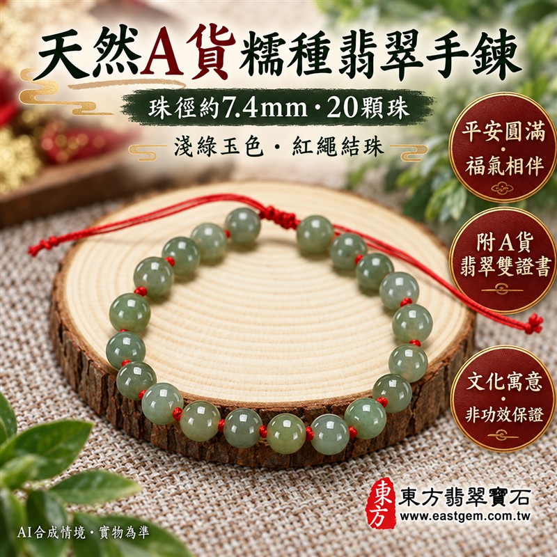 天然A貨糯種翡翠手鍊 糯種緬甸玉手珠 淺綠色翡翠圓珠 溫潤糯感 柔和玉色 紅繩結珠 清雅百搭 珠徑約7.4mm 20顆珠 平安圓滿 福氣相伴 和諧順遂的吉祥寓意 男女皆宜 自用送禮 客製化設計翡翠珠串 翡翠珠子 緬甸玉手鍊 緬甸玉珠串 緬甸玉手珠 附A貨翡翠雙證書 東方翡翠寶石 OJK041-1 天然A貨糯種翡翠手鍊 糯種緬甸玉手珠 淺綠色翡翠圓珠 溫潤糯感 柔和玉色 紅繩結珠 清雅百搭 珠徑約7.4mm 20顆珠 平安圓滿 福氣相伴 和諧順遂的吉祥寓意 男女皆宜 自用送禮 客製化設計翡翠珠串 翡翠珠子 緬甸玉手鍊 緬甸玉珠串 緬甸玉手珠 附A貨翡翠雙證書 東方翡翠寶石 OJK041-1