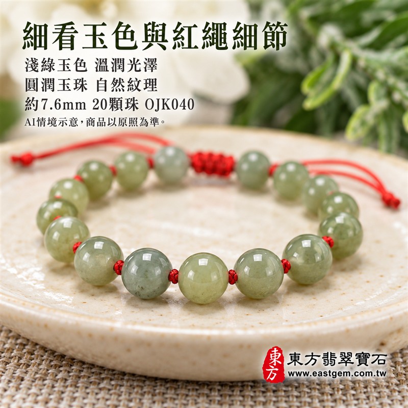 糯種翡翠手鍊、糯種緬甸玉手鍊|淺綠色翡翠圓珠、珠徑約7.6mm、20顆珠、淺綠與灰綠玉色相映、柔和玉色、自然玉石紋理、圓潤珠形、溫潤光澤|紅繩串連、細緻繩結點綴、清雅喜氣、簡約耐看|平安和諧、圓滿順心、福氣相伴、長久安好吉祥寓意|男女日常配戴、質感穿搭、生日紀念送禮、自戴珍藏|客製化翡翠手鍊、翡翠手珠、翡翠珠串、翡翠珠子、緬甸玉手鍊、緬甸玉珠串、緬甸玉珠子與緬甸玉手珠搭配設計|附A貨翡翠雙證書|東方翡翠寶石|OJK040-4 糯種翡翠手鍊、糯種緬甸玉手鍊|淺綠色翡翠圓珠、珠徑約7.6mm、20顆珠、淺綠與灰綠玉色相映、柔和玉色、自然玉石紋理、圓潤珠形、溫潤光澤|紅繩串連、細緻繩結點綴、清雅喜氣、簡約耐看|平安和諧、圓滿順心、福氣相伴、長久安好吉祥寓意|男女日常配戴、質感穿搭、生日紀念送禮、自戴珍藏|客製化翡翠手鍊、翡翠手珠、翡翠珠串、翡翠珠子、緬甸玉手鍊、緬甸玉珠串、緬甸玉珠子與緬甸玉手珠搭配設計|附A貨翡翠雙證書|東方翡翠寶石|OJK040-4