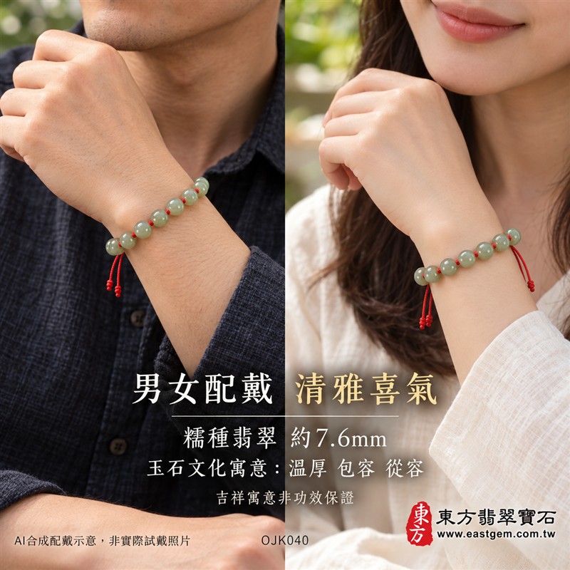 糯種翡翠手鍊、糯種緬甸玉手鍊|淺綠色翡翠圓珠、珠徑約7.6mm、20顆珠、淺綠與灰綠玉色相映、柔和玉色、自然玉石紋理、圓潤珠形、溫潤光澤|紅繩串連、細緻繩結點綴、清雅喜氣、簡約耐看|平安和諧、圓滿順心、福氣相伴、長久安好吉祥寓意|男女日常配戴、質感穿搭、生日紀念送禮、自戴珍藏|客製化翡翠手鍊、翡翠手珠、翡翠珠串、翡翠珠子、緬甸玉手鍊、緬甸玉珠串、緬甸玉珠子與緬甸玉手珠搭配設計|附A貨翡翠雙證書|東方翡翠寶石|OJK040-2 糯種翡翠手鍊、糯種緬甸玉手鍊|淺綠色翡翠圓珠、珠徑約7.6mm、20顆珠、淺綠與灰綠玉色相映、柔和玉色、自然玉石紋理、圓潤珠形、溫潤光澤|紅繩串連、細緻繩結點綴、清雅喜氣、簡約耐看|平安和諧、圓滿順心、福氣相伴、長久安好吉祥寓意|男女日常配戴、質感穿搭、生日紀念送禮、自戴珍藏|客製化翡翠手鍊、翡翠手珠、翡翠珠串、翡翠珠子、緬甸玉手鍊、緬甸玉珠串、緬甸玉珠子與緬甸玉手珠搭配設計|附A貨翡翠雙證書|東方翡翠寶石|OJK040-2