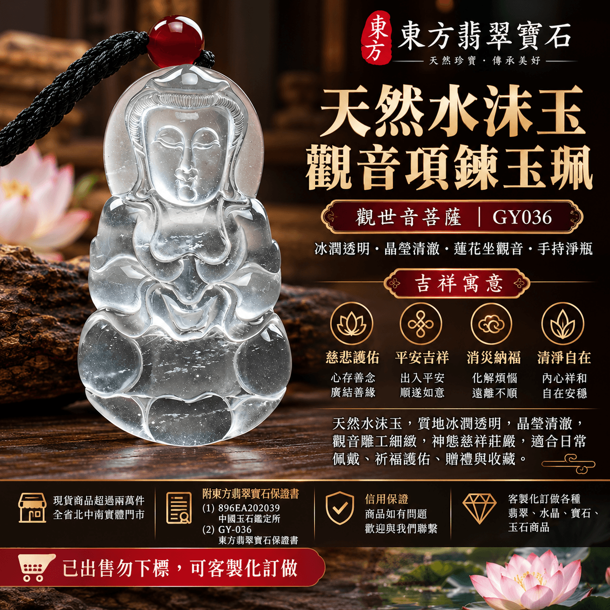 天然水沫玉觀音項鍊玉珮｜觀世音菩薩慈悲護佑・平安吉祥・消災納福・清淨自在｜緬甸水沫子冰潤透明觀音牌｜蓮花坐觀音淨瓶玉墜 GY036｜已出售勿下標・可客製化訂做｜東方翡翠寶石保證卡1