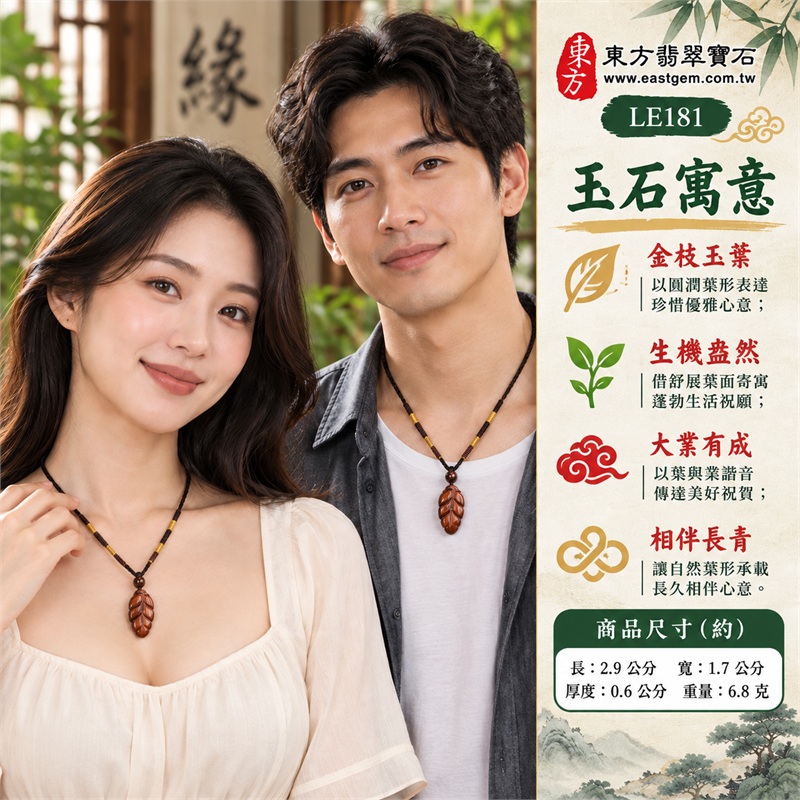 紅虎眼石葉子項鍊玉珮吊墜|金枝玉葉・生機盎然・大業有成・相伴長青・枝葉繁茂|紅棕色澤溫暖明亮・絲絹光帶層次鮮明・橢長葉形小巧圓潤・中央葉脈流暢立體・葉面弧度拋光柔亮・棕繩圓珠自然相襯|紅虎眼石材質・南非產地・棕色編繩搭配|LE181|附東方翡翠寶石店家保證書(保證卡) 2 紅虎眼石葉子項鍊玉珮吊墜|金枝玉葉・生機盎然・大業有成・相伴長青・枝葉繁茂|紅棕色澤溫暖明亮・絲絹光帶層次鮮明・橢長葉形小巧圓潤・中央葉脈流暢立體・葉面弧度拋光柔亮・棕繩圓珠自然相襯|紅虎眼石材質・南非產地・棕色編繩搭配|LE181|附東方翡翠寶石店家保證書(保證卡) 2