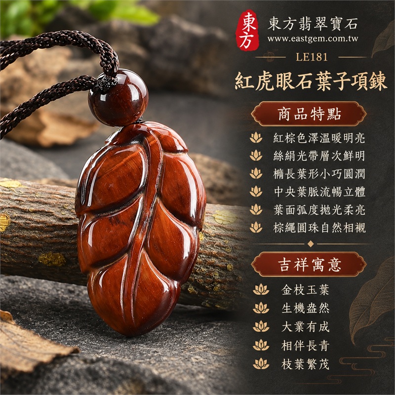 紅虎眼石葉子項鍊玉珮吊墜|金枝玉葉・生機盎然・大業有成・相伴長青・枝葉繁茂|紅棕色澤溫暖明亮・絲絹光帶層次鮮明・橢長葉形小巧圓潤・中央葉脈流暢立體・葉面弧度拋光柔亮・棕繩圓珠自然相襯|紅虎眼石材質・南非產地・棕色編繩搭配|LE181|附東方翡翠寶石店家保證書(保證卡) 1 紅虎眼石葉子項鍊玉珮吊墜|金枝玉葉・生機盎然・大業有成・相伴長青・枝葉繁茂|紅棕色澤溫暖明亮・絲絹光帶層次鮮明・橢長葉形小巧圓潤・中央葉脈流暢立體・葉面弧度拋光柔亮・棕繩圓珠自然相襯|紅虎眼石材質・南非產地・棕色編繩搭配|LE181|附東方翡翠寶石店家保證書(保證卡) 1