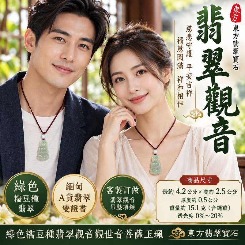 綠色糯豆種翡翠觀音觀世音菩薩玉珮 I 慈悲守護平安吉祥福慧圓滿溫潤綠色玉質展現東方玉文化典雅意涵 GY1821 日常佩戴祝福收藏送禮皆宜 I 緬甸A貨翡翠觀世音菩薩玉墜玉珮 I 木土五行傳統玉文化祥和守護象徵 I 客製化訂做翡翠觀音吊墜玉珮項鍊附雙證書2
