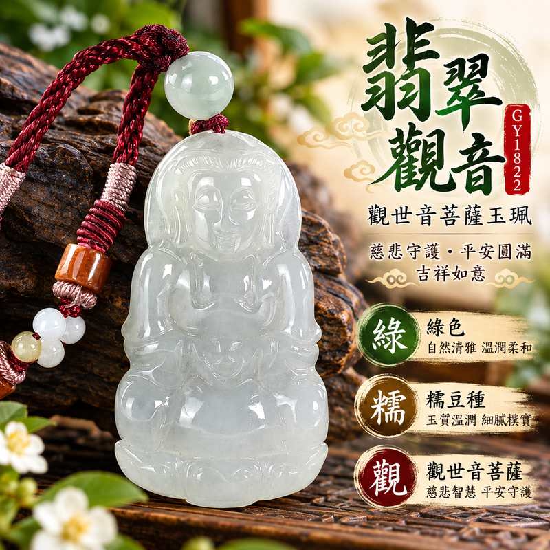 綠色糯豆種翡翠觀音觀世音菩薩玉珮 I 慈悲守護平安圓滿吉祥寓意 GY1822 溫潤綠色玉質典雅觀音雕刻 I 緬甸A貨翡翠觀世音菩薩玉珮附雙證書 I 傳統玉文化平安祝福日常佩戴收藏送禮皆宜1