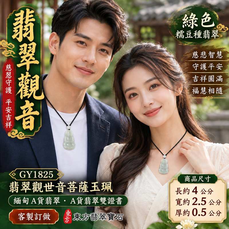 綠色糯豆種翡翠觀音觀世音菩薩玉珮 I 慈悲智慧守護平安吉祥福慧圓滿溫潤綠色玉質 GY1825 木土五行祥和祝福日常佩戴收藏送禮 I 緬甸A貨翡翠觀世音菩薩玉墜項鍊附雙證書 I 糯豆種沉穩自然色澤傳統玉文化守護寓意男女皆宜自用珍藏祈福紀念客製化訂做翡翠觀音吊墜玉珮項鍊2 綠色糯豆種翡翠觀音觀世音菩薩玉珮 I 慈悲智慧守護平安吉祥福慧圓滿溫潤綠色玉質 GY1825 木土五行祥和祝福日常佩戴收藏送禮 I 緬甸A貨翡翠觀世音菩薩玉墜項鍊附雙證書 I 糯豆種沉穩自然色澤傳統玉文化守護寓意男女皆宜自用珍藏祈福紀念客製化訂做翡翠觀音吊墜玉珮項鍊2