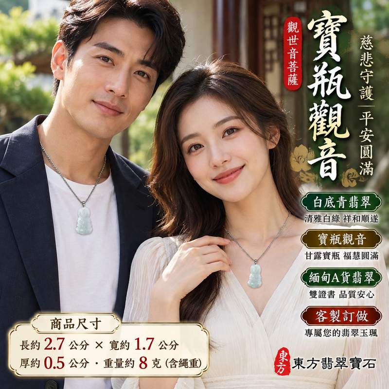 白底青翡翠寶瓶觀音觀世音菩薩玉珮 I 慈悲守護平安圓滿吉祥寓意 I 寶瓶觀音翡翠玉墜GY1829清雅白綠色澤祈願祥和順遂 I 緬甸A貨翡翠觀世音菩薩玉珮 I 寶瓶象徵甘露慈悲福慧圓滿護佑平安 I 東方傳統玉文化隨身佩戴送禮收藏皆宜附雙證書品質安心2 白底青翡翠寶瓶觀音觀世音菩薩玉珮 I 慈悲守護平安圓滿吉祥寓意 I 寶瓶觀音翡翠玉墜GY1829清雅白綠色澤祈願祥和順遂 I 緬甸A貨翡翠觀世音菩薩玉珮 I 寶瓶象徵甘露慈悲福慧圓滿護佑平安 I 東方傳統玉文化隨身佩戴送禮收藏皆宜附雙證書品質安心2