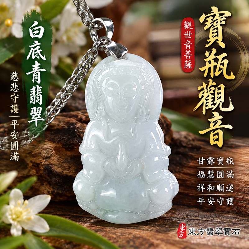 白底青翡翠寶瓶觀音觀世音菩薩玉珮 I 慈悲守護平安圓滿吉祥寓意 I 寶瓶觀音翡翠玉墜GY1829清雅白綠色澤祈願祥和順遂 I 緬甸A貨翡翠觀世音菩薩玉珮 I 寶瓶象徵甘露慈悲福慧圓滿護佑平安 I 東方傳統玉文化隨身佩戴送禮收藏皆宜附雙證書品質安心1 白底青翡翠寶瓶觀音觀世音菩薩玉珮 I 慈悲守護平安圓滿吉祥寓意 I 寶瓶觀音翡翠玉墜GY1829清雅白綠色澤祈願祥和順遂 I 緬甸A貨翡翠觀世音菩薩玉珮 I 寶瓶象徵甘露慈悲福慧圓滿護佑平安 I 東方傳統玉文化隨身佩戴送禮收藏皆宜附雙證書品質安心1