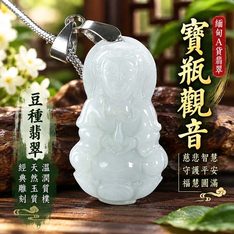 豆種翡翠寶瓶觀音觀世音菩薩玉珮 I 慈悲智慧守護平安清淨祥和寶瓶甘露福慧圓滿吉祥寓意 GY1830 木土五行溫潤質樸玉質傳統玉文化祝福 I 緬甸A貨翡翠觀世音菩薩玉墜項鍊附雙證書 I 寶瓶觀音經典雕刻男女皆宜日常佩戴收藏送禮祈願平安客製化訂做翡翠觀音吊墜玉珮福慧相伴吉祥圓滿珍藏之選1