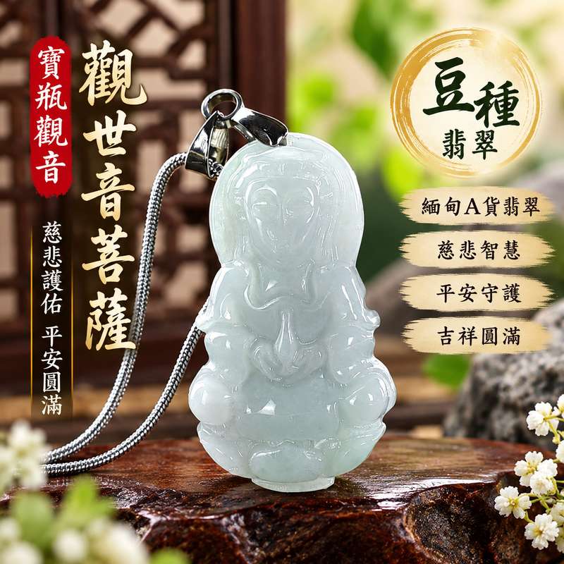 豆種翡翠寶瓶觀音觀世音菩薩玉珮 I 寶瓶觀音慈悲守護平安圓滿吉祥寓意 I 東方翡翠寶石GY1833精雕觀音玉珮寓意祥和安定智慧護佑 I 緬甸A貨翡翠觀世音菩薩玉珮附雙證書 I 適合日常佩戴祝福送禮收藏傳承與祈願平安的東方玉文化吉祥飾品1 豆種翡翠寶瓶觀音觀世音菩薩玉珮 I 寶瓶觀音慈悲守護平安圓滿吉祥寓意 I 東方翡翠寶石GY1833精雕觀音玉珮寓意祥和安定智慧護佑 I 緬甸A貨翡翠觀世音菩薩玉珮附雙證書 I 適合日常佩戴祝福送禮收藏傳承與祈願平安的東方玉文化吉祥飾品1