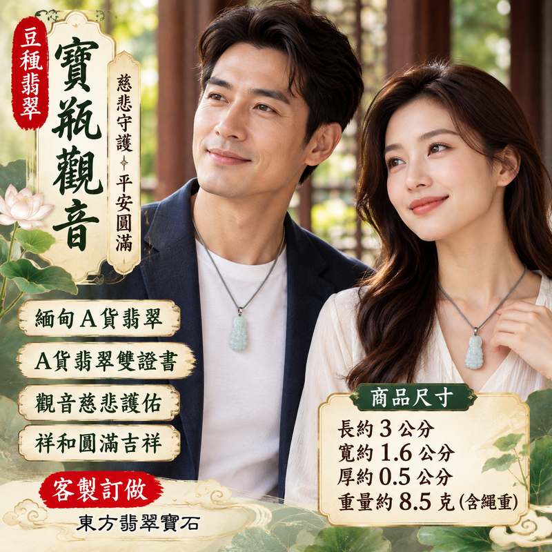 豆種翡翠寶瓶觀音觀世音菩薩玉珮 I 寶瓶觀音慈悲守護平安圓滿吉祥寓意 I 東方翡翠寶石GY1833精雕觀音玉珮寓意祥和安定智慧護佑 I 緬甸A貨翡翠觀世音菩薩玉珮附雙證書 I 適合日常佩戴祝福送禮收藏傳承與祈願平安的東方玉文化吉祥飾品2 豆種翡翠寶瓶觀音觀世音菩薩玉珮 I 寶瓶觀音慈悲守護平安圓滿吉祥寓意 I 東方翡翠寶石GY1833精雕觀音玉珮寓意祥和安定智慧護佑 I 緬甸A貨翡翠觀世音菩薩玉珮附雙證書 I 適合日常佩戴祝福送禮收藏傳承與祈願平安的東方玉文化吉祥飾品2