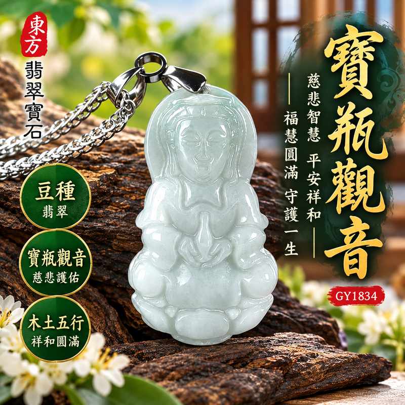 豆種翡翠寶瓶觀音觀世音菩薩玉珮 I 慈悲智慧守護平安吉祥圓滿寶瓶祥和祝福 GY1834 木土五行傳統玉文化寓意 I 緬甸A貨翡翠觀世音菩薩玉珮附雙證書 I 寶瓶觀音慈悲護佑福慧圓滿日常佩戴收藏送禮男女皆宜客製化訂做翡翠觀音吊墜玉珮項鍊傳遞平安祥和美好祝福1 豆種翡翠寶瓶觀音觀世音菩薩玉珮 I 慈悲智慧守護平安吉祥圓滿寶瓶祥和祝福 GY1834 木土五行傳統玉文化寓意 I 緬甸A貨翡翠觀世音菩薩玉珮附雙證書 I 寶瓶觀音慈悲護佑福慧圓滿日常佩戴收藏送禮男女皆宜客製化訂做翡翠觀音吊墜玉珮項鍊傳遞平安祥和美好祝福1
