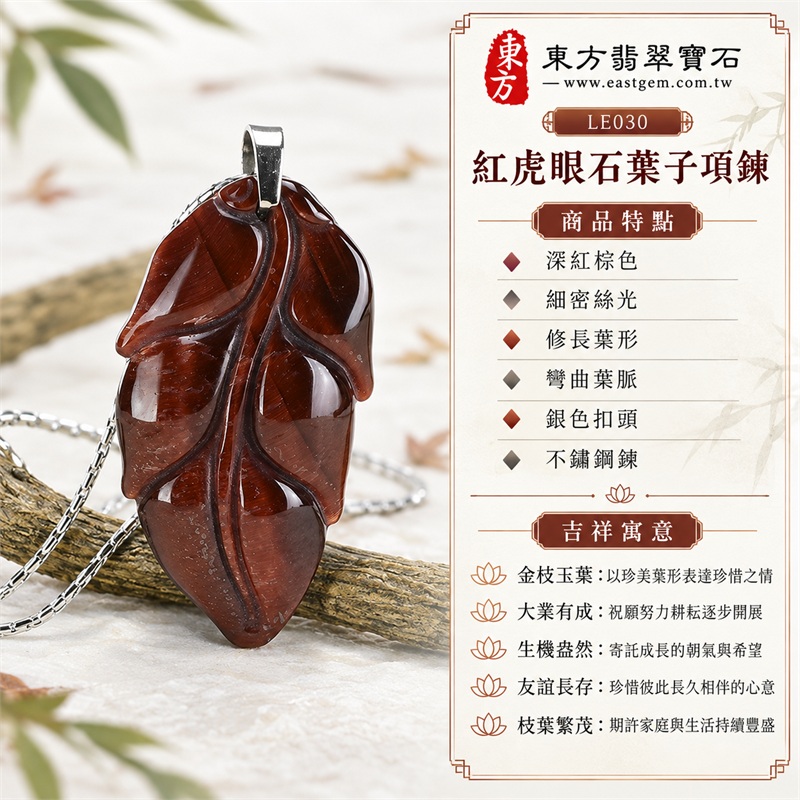 南非紅虎眼石葉子項鍊玉珮吊墜|金枝玉葉・大業有成・生機盎然・友誼長存・枝葉繁茂|深紅棕色、細密絲光、修長葉形、彎曲葉脈、銀色扣頭、不鏽鋼鍊|南非紅虎眼石濃暖葉面與銀色細鍊的俐落搭配|LE030|可洽詢客製化訂做|附東方翡翠寶石店家保證書(保證卡) 1 南非紅虎眼石葉子項鍊玉珮吊墜|金枝玉葉・大業有成・生機盎然・友誼長存・枝葉繁茂|深紅棕色、細密絲光、修長葉形、彎曲葉脈、銀色扣頭、不鏽鋼鍊|南非紅虎眼石濃暖葉面與銀色細鍊的俐落搭配|LE030|可洽詢客製化訂做|附東方翡翠寶石店家保證書(保證卡) 1