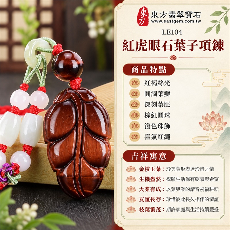 南非紅虎眼石葉子項鍊玉珮吊墜|金枝玉葉・生機盎然・大業有成・友誼長存・枝葉繁茂|紅褐絲光、圓潤葉瓣、深刻葉脈、棕紅圓珠、淺色珠飾、喜氣紅繩|南非紅虎眼石濃暖葉面與紅繩淺色珠飾搭配|LE104|可洽詢客製化訂做|附東方翡翠寶石店家保證書(保證卡) 1 南非紅虎眼石葉子項鍊玉珮吊墜|金枝玉葉・生機盎然・大業有成・友誼長存・枝葉繁茂|紅褐絲光、圓潤葉瓣、深刻葉脈、棕紅圓珠、淺色珠飾、喜氣紅繩|南非紅虎眼石濃暖葉面與紅繩淺色珠飾搭配|LE104|可洽詢客製化訂做|附東方翡翠寶石店家保證書(保證卡) 1