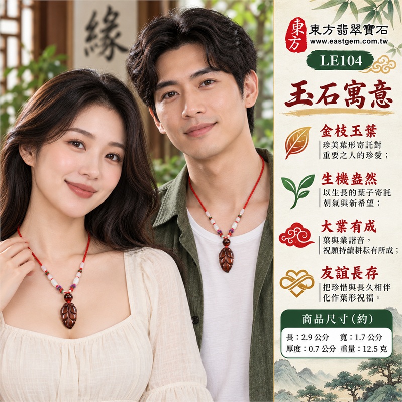 南非紅虎眼石葉子項鍊玉珮吊墜|金枝玉葉・生機盎然・大業有成・友誼長存・枝葉繁茂|紅褐絲光、圓潤葉瓣、深刻葉脈、棕紅圓珠、淺色珠飾、喜氣紅繩|南非紅虎眼石濃暖葉面與紅繩淺色珠飾搭配|LE104|可洽詢客製化訂做|附東方翡翠寶石店家保證書(保證卡) 2 南非紅虎眼石葉子項鍊玉珮吊墜|金枝玉葉・生機盎然・大業有成・友誼長存・枝葉繁茂|紅褐絲光、圓潤葉瓣、深刻葉脈、棕紅圓珠、淺色珠飾、喜氣紅繩|南非紅虎眼石濃暖葉面與紅繩淺色珠飾搭配|LE104|可洽詢客製化訂做|附東方翡翠寶石店家保證書(保證卡) 2