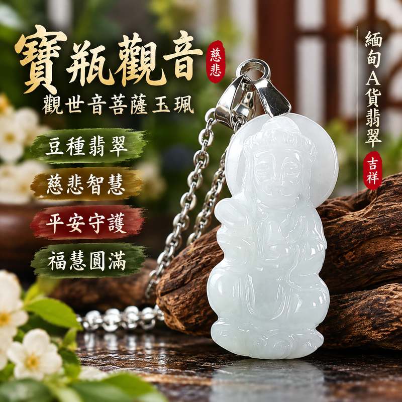 豆種翡翠寶瓶觀音觀世音菩薩玉珮玉墜項鍊 I 慈悲智慧守護平安吉祥圓滿 GY1837 寶瓶清淨福慧祝福木土五行傳統玉文化寓意 I 緬甸A貨翡翠觀世音菩薩玉珮附雙證書 I 寶瓶觀音莊嚴雕刻日常佩戴收藏送禮皆宜 I 客製化訂做各式翡翠觀音吊墜玉珮項鍊安心選購1 豆種翡翠寶瓶觀音觀世音菩薩玉珮玉墜項鍊 I 慈悲智慧守護平安吉祥圓滿 GY1837 寶瓶清淨福慧祝福木土五行傳統玉文化寓意 I 緬甸A貨翡翠觀世音菩薩玉珮附雙證書 I 寶瓶觀音莊嚴雕刻日常佩戴收藏送禮皆宜 I 客製化訂做各式翡翠觀音吊墜玉珮項鍊安心選購1
