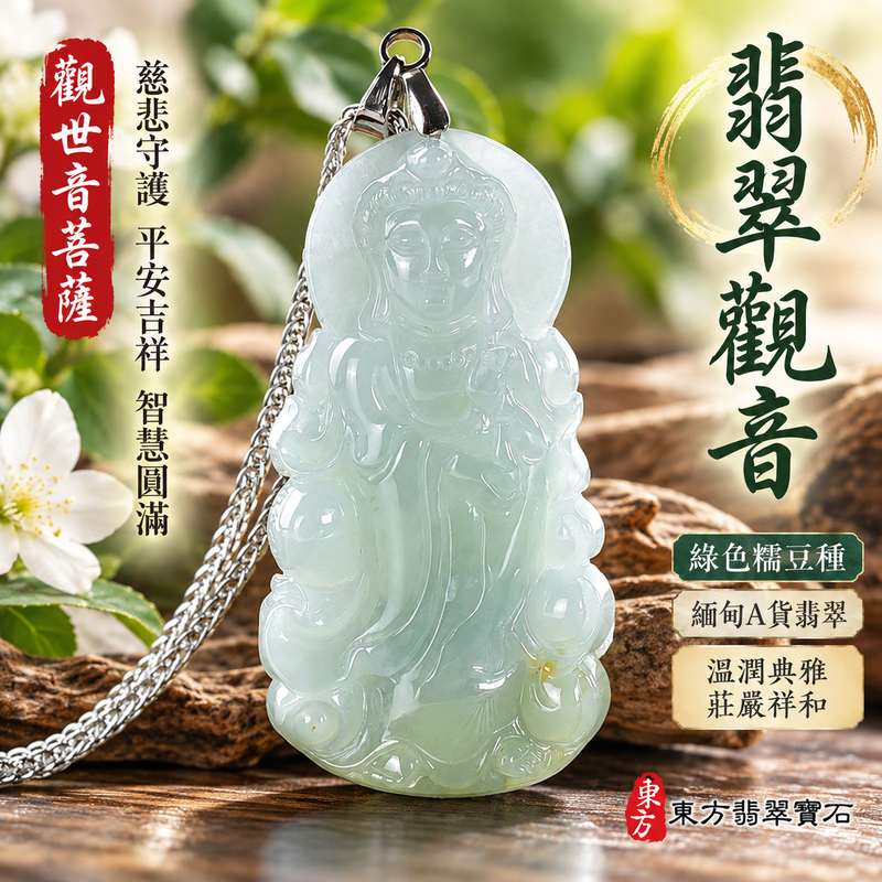 綠色糯豆種翡翠觀音觀世音菩薩玉珮 I 慈悲守護平安吉祥智慧圓滿傳統玉文化祝福 GY1840 溫潤綠色翡翠觀音項鍊玉墜男女皆宜日常佩戴收藏送禮 I 緬甸A貨翡翠觀世音菩薩玉珮附雙證書 I 木土五行自然綠色色澤糯豆種玉質典雅祥和客製化訂做觀音吊墜項鍊1 綠色糯豆種翡翠觀音觀世音菩薩玉珮 I 慈悲守護平安吉祥智慧圓滿傳統玉文化祝福 GY1840 溫潤綠色翡翠觀音項鍊玉墜男女皆宜日常佩戴收藏送禮 I 緬甸A貨翡翠觀世音菩薩玉珮附雙證書 I 木土五行自然綠色色澤糯豆種玉質典雅祥和客製化訂做觀音吊墜項鍊1