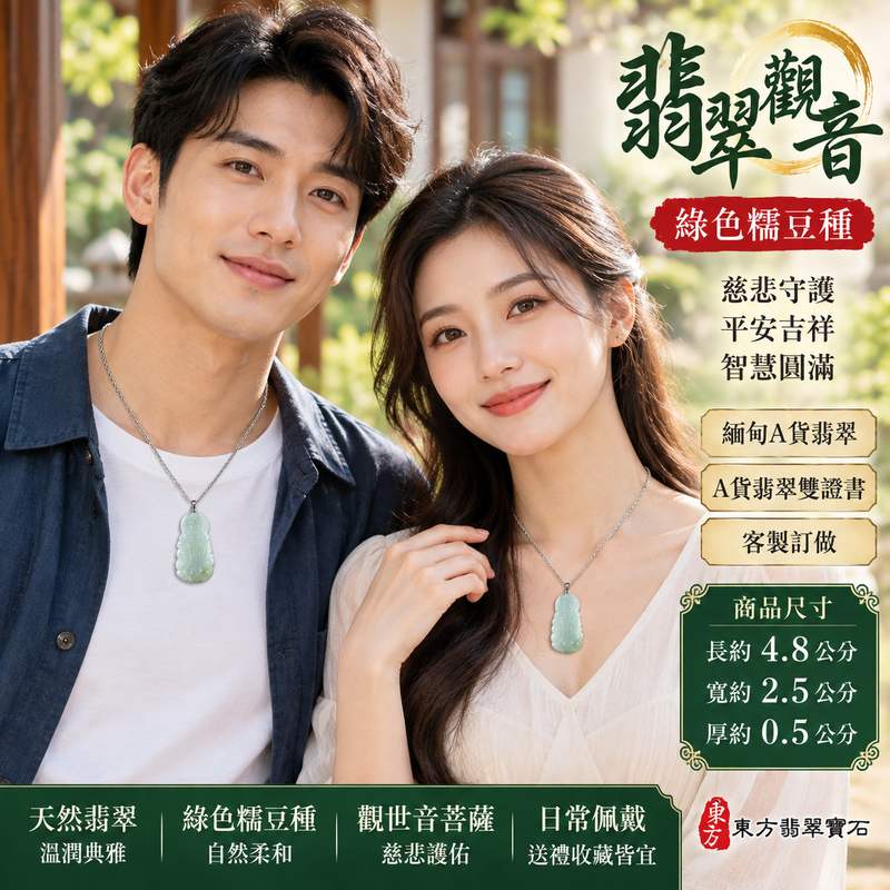 綠色糯豆種翡翠觀音觀世音菩薩玉珮 I 慈悲守護平安吉祥智慧圓滿傳統玉文化祝福 GY1840 溫潤綠色翡翠觀音項鍊玉墜男女皆宜日常佩戴收藏送禮 I 緬甸A貨翡翠觀世音菩薩玉珮附雙證書 I 木土五行自然綠色色澤糯豆種玉質典雅祥和客製化訂做觀音吊墜項鍊2 綠色糯豆種翡翠觀音觀世音菩薩玉珮 I 慈悲守護平安吉祥智慧圓滿傳統玉文化祝福 GY1840 溫潤綠色翡翠觀音項鍊玉墜男女皆宜日常佩戴收藏送禮 I 緬甸A貨翡翠觀世音菩薩玉珮附雙證書 I 木土五行自然綠色色澤糯豆種玉質典雅祥和客製化訂做觀音吊墜項鍊2