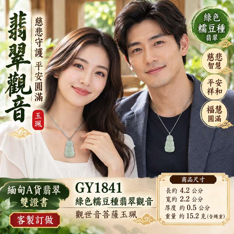 綠色糯豆種翡翠觀音觀世音菩薩玉珮 I 慈悲智慧守護平安吉祥圓滿 GY1841 木土五行溫潤綠色玉質傳統玉文化祝福 I 緬甸A貨翡翠觀世音菩薩玉珮附雙證書 I 糯豆種翡翠觀音項鍊玉墜男女皆宜日常佩戴收藏送禮祈福 I 客製化訂做翡翠觀音吊墜玉珮項鍊傳承祥和福慧祝福2 綠色糯豆種翡翠觀音觀世音菩薩玉珮 I 慈悲智慧守護平安吉祥圓滿 GY1841 木土五行溫潤綠色玉質傳統玉文化祝福 I 緬甸A貨翡翠觀世音菩薩玉珮附雙證書 I 糯豆種翡翠觀音項鍊玉墜男女皆宜日常佩戴收藏送禮祈福 I 客製化訂做翡翠觀音吊墜玉珮項鍊傳承祥和福慧祝福2