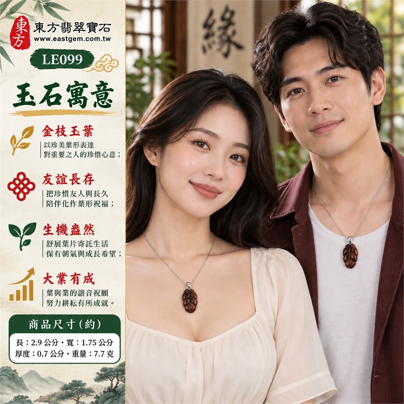 南非紅虎眼石葉子項鍊玉珮吊墜｜金枝玉葉・友誼長存・生機盎然・大業有成・枝葉繁茂｜深紅褐色、斜向絲光、彎曲葉脈、飽滿葉瓣、銀色吊扣、細緻鋼鏈｜南非紅虎眼石濃郁紅褐葉面搭配銀色不鏽鋼細鍊與立體葉紋｜LE099｜可洽詢客製化訂做｜附東方翡翠寶石店家保證書（保證卡） 2