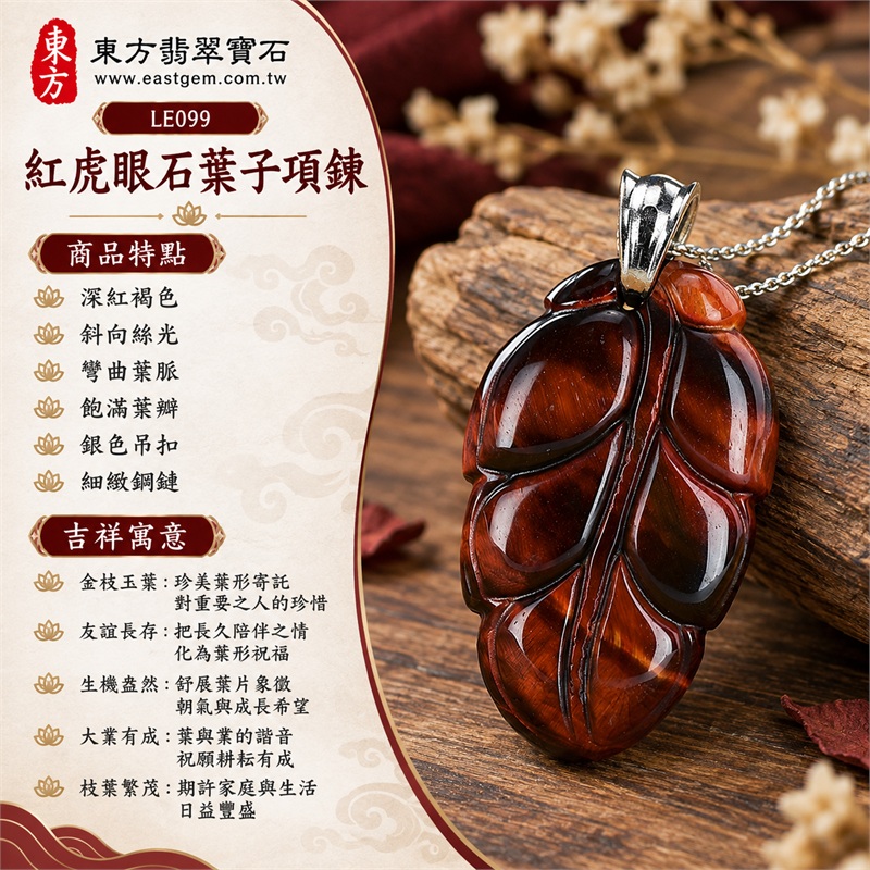 南非紅虎眼石葉子項鍊玉珮吊墜｜金枝玉葉・友誼長存・生機盎然・大業有成・枝葉繁茂｜深紅褐色、斜向絲光、彎曲葉脈、飽滿葉瓣、銀色吊扣、細緻鋼鏈｜南非紅虎眼石濃郁紅褐葉面搭配銀色不鏽鋼細鍊與立體葉紋｜LE099｜可洽詢客製化訂做｜附東方翡翠寶石店家保證書（保證卡） 1
