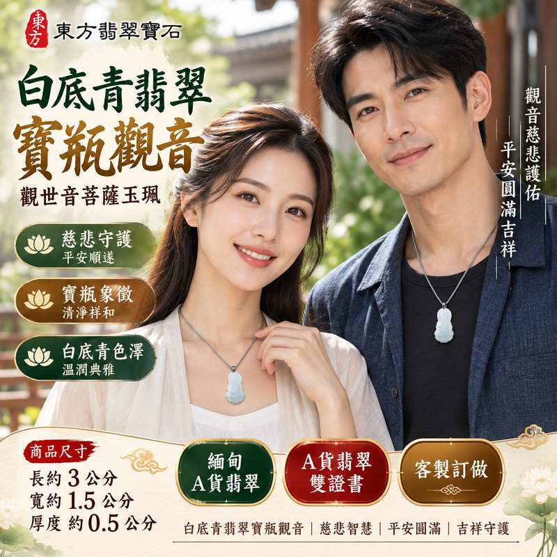 白底青翡翠寶瓶觀音觀世音菩薩玉珮 I 白綠色澤相映寶瓶觀音慈悲守護平安圓滿吉祥寓意 I 東方翡翠GY1844天然玉石雕刻觀音文化隨身佩戴祝福 I 緬甸A貨翡翠觀世音菩薩玉珮附雙證書 I 寶瓶象徵清淨祥和福慧圓滿適合日常佩戴收藏送禮傳遞平安祝福與慈悲智慧文化意涵2 白底青翡翠寶瓶觀音觀世音菩薩玉珮 I 白綠色澤相映寶瓶觀音慈悲守護平安圓滿吉祥寓意 I 東方翡翠GY1844天然玉石雕刻觀音文化隨身佩戴祝福 I 緬甸A貨翡翠觀世音菩薩玉珮附雙證書 I 寶瓶象徵清淨祥和福慧圓滿適合日常佩戴收藏送禮傳遞平安祝福與慈悲智慧文化意涵2